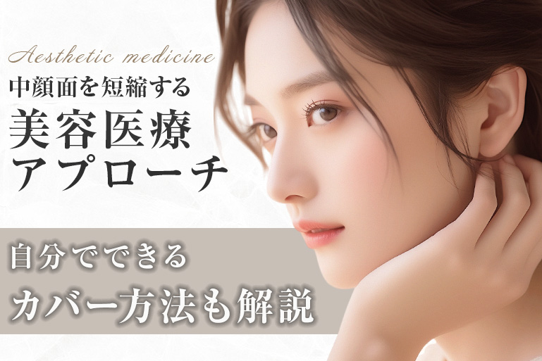 中顔面　短縮