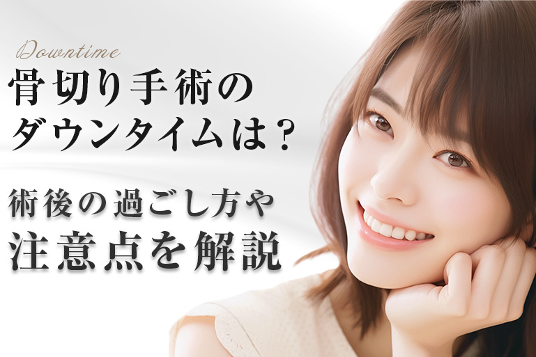 骨切り　手術　ダウンタイム