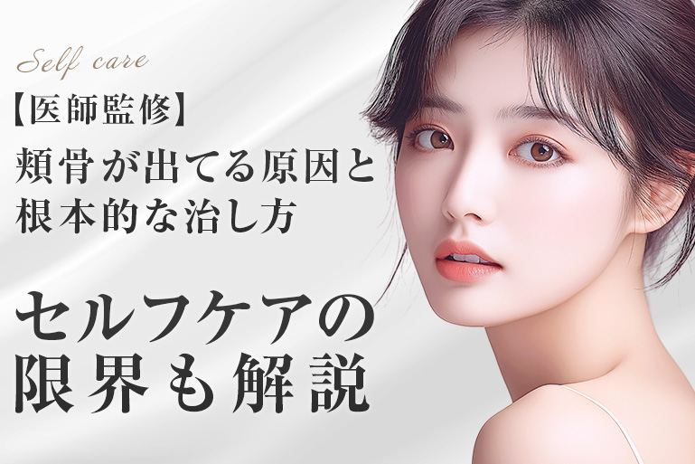 頬骨　出てる　原因