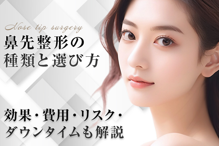 鼻先整形　種類