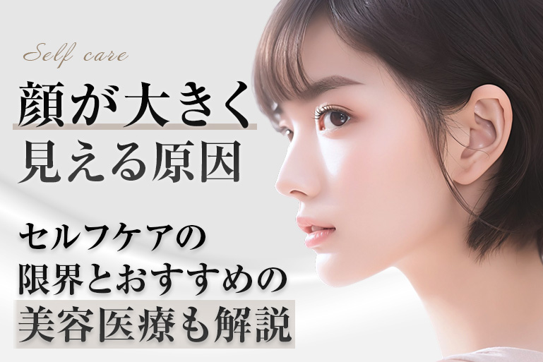 顔が大きく見える　原因