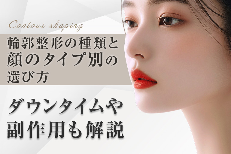 輪郭整形　種類　ダウンタイム