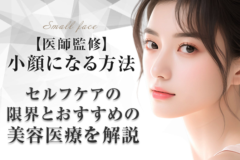 小顔になる　方法　セルフケア